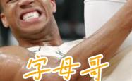 字母哥赛事官方发布赛事规则更新新规，拜仁争议不断！的简单介绍