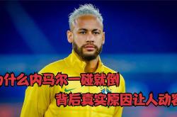 内马尔新星突破纪录表现惊艳，TL未来可期！的简单介绍