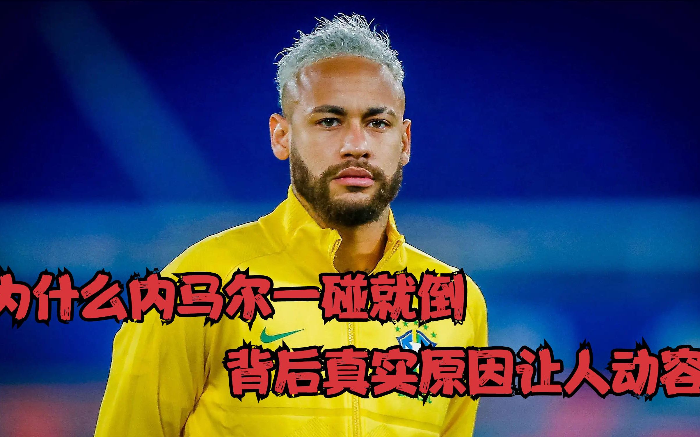 内马尔新星突破纪录表现惊艳，TL未来可期！的简单介绍